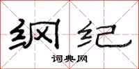 范连陞纲纪隶书怎么写