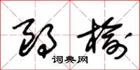 朱锡荣朗榆草书怎么写