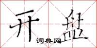黄华生开盘楷书怎么写
