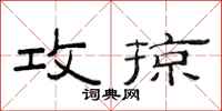 范连陞攻掠隶书怎么写