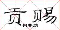 范连陞贡赐隶书怎么写