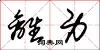 朱锡荣离身草书怎么写