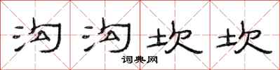 范连陞沟沟坎坎隶书怎么写