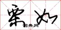 朱锡荣栗如草书怎么写