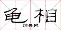 范连陞龟相隶书怎么写