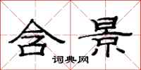 范连陞含景隶书怎么写