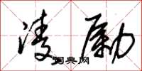 朱锡荣凌励草书怎么写