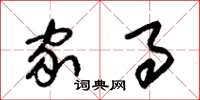 朱锡荣家事草书怎么写