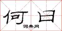 范连陞何日隶书怎么写