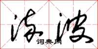 朱锡荣流波草书怎么写