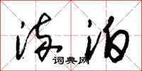 朱锡荣流泊草书怎么写