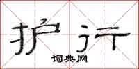 范连陞护行隶书怎么写