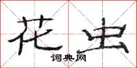 范连陞花虫隶书怎么写