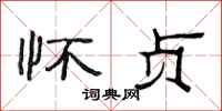 范连陞怀贞隶书怎么写
