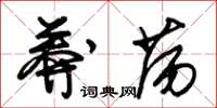 朱锡荣莽荡草书怎么写