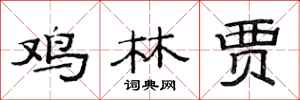 范连陞鸡林贾隶书怎么写