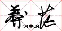 朱锡荣莽茫草书怎么写