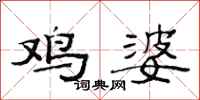 范连陞鸡婆隶书怎么写