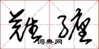 朱锡荣难缠草书怎么写