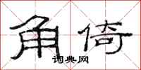 范连陞角倚隶书怎么写