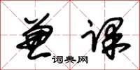 朱锡荣兼课草书怎么写