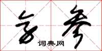 朱锡荣旁参草书怎么写