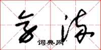 朱锡荣旁流草书怎么写