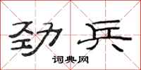 范连陞劲兵隶书怎么写