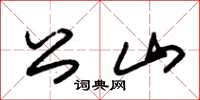 朱锡荣公山草书怎么写