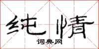 范连陞纯情隶书怎么写