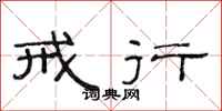 范连陞戒行隶书怎么写