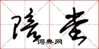 朱锡荣陪堂草书怎么写