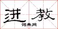 范连陞进教隶书怎么写