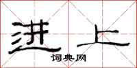 范连陞进上隶书怎么写