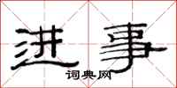 范连陞进事隶书怎么写
