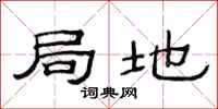范连陞局地隶书怎么写