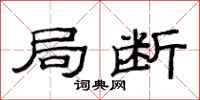 范连陞局断隶书怎么写