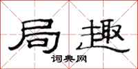 范连陞局趣隶书怎么写