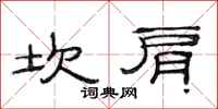 范连陞坎肩隶书怎么写