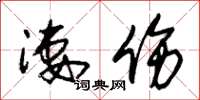 朱锡荣凄伤草书怎么写