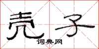 范连陞壳子隶书怎么写