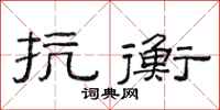 范连陞抗衡隶书怎么写