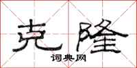 范连陞克隆隶书怎么写