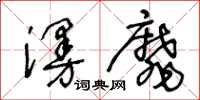 王冬龄漫靡草书怎么写