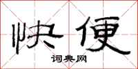 范连陞快便隶书怎么写