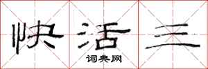 范连陞快活三隶书怎么写