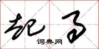 朱锡荣起事草书怎么写