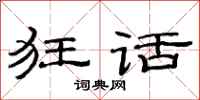 范连陞狂话隶书怎么写