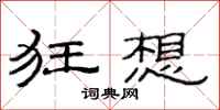 范连陞狂想隶书怎么写