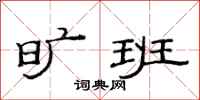 范连陞旷班隶书怎么写